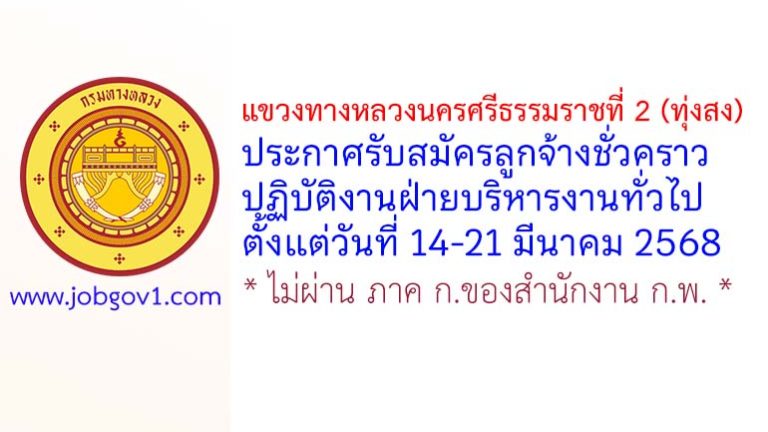แขวงทางหลวงนครศรีธรรมราชที่ 2 (ทุ่งสง) รับสมัครลูกจ้างชั่วคราว ปฏิบัติงานฝ่ายบริหารงานทั่วไป
