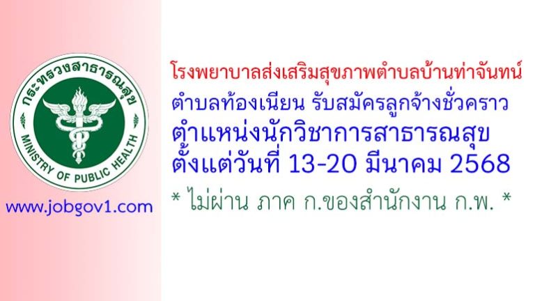 โรงพยาบาลส่งเสริมสุขภาพตำบลบ้านท่าจันทน์ ตำบลท้องเนียน รับสมัครลูกจ้างชั่วคราว ตำแหน่งนักวิชาการสาธารณสุข