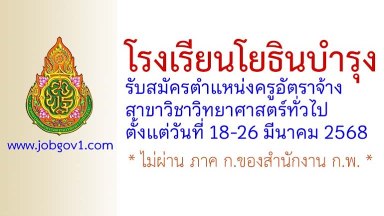 โรงเรียนโยธินบำรุง รับสมัครครูอัตราจ้าง สาขาวิชาวิทยาศาสตร์ทั่วไป