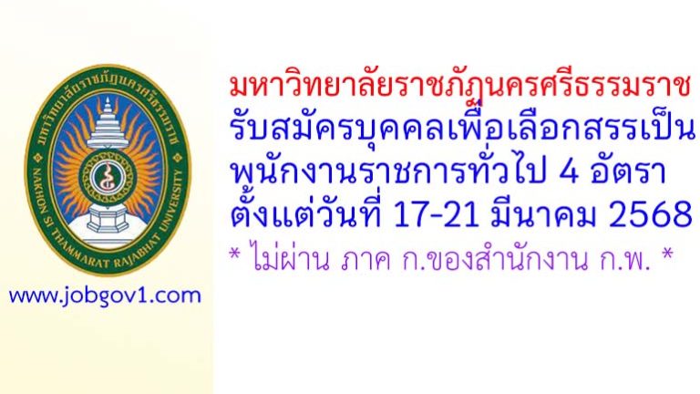 มหาวิทยาลัยราชภัฏนครศรีธรรมราช รับสมัครบุคคลเพื่อเลือกสรรเป็นพนักงานราชการทั่วไป 4 อัตรา