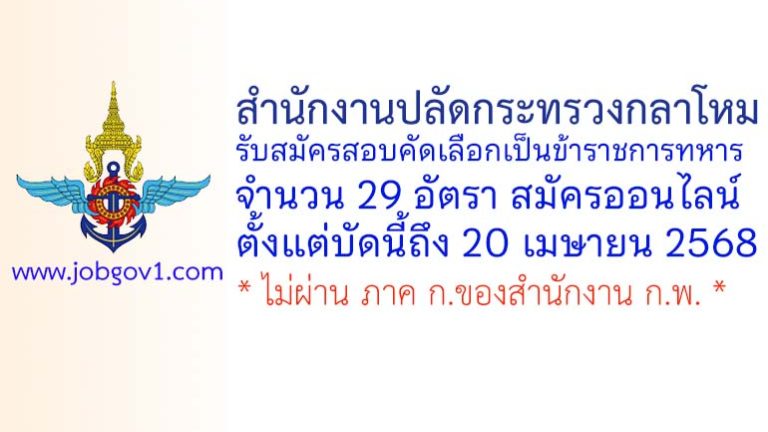 สำนักงานปลัดกระทรวงกลาโหม รับสมัครสอบคัดเลือกเป็นข้าราชการทหาร 29 อัตรา