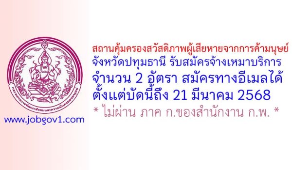 สถานคุ้มครองสวัสดิภาพผู้เสียหายจากการค้ามนุษย์ จังหวัดปทุมธานี รับสมัครจ้างเหมาบริการ 2 อัตรา