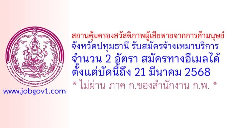 สถานคุ้มครองสวัสดิภาพผู้เสียหายจากการค้ามนุษย์ จังหวัดปทุมธานี รับสมัครจ้างเหมาบริการ 2 อัตรา