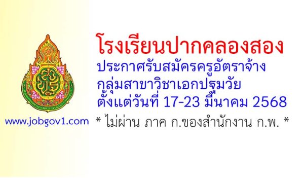 โรงเรียนปากคลองสอง รับสมัครครูอัตราจ้าง กลุ่มสาขาวิชาเอกปฐมวัย