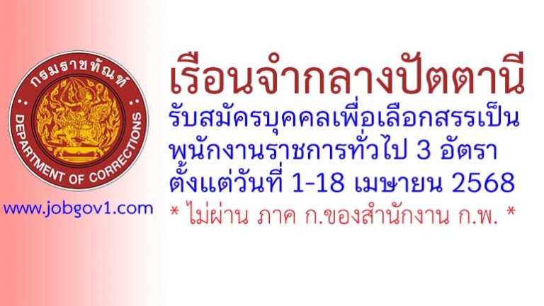 เรือนจำกลางปัตตานี รับสมัครบุคคลเพื่อเลือกสรรเป็นพนักงานราชการทั่วไป 3 อัตรา