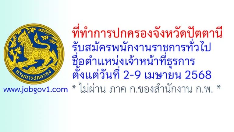ที่ทำการปกครองจังหวัดปัตตานี รับสมัครพนักงานราชการทั่วไป ตำแหน่งเจ้าหน้าที่ธุรการ