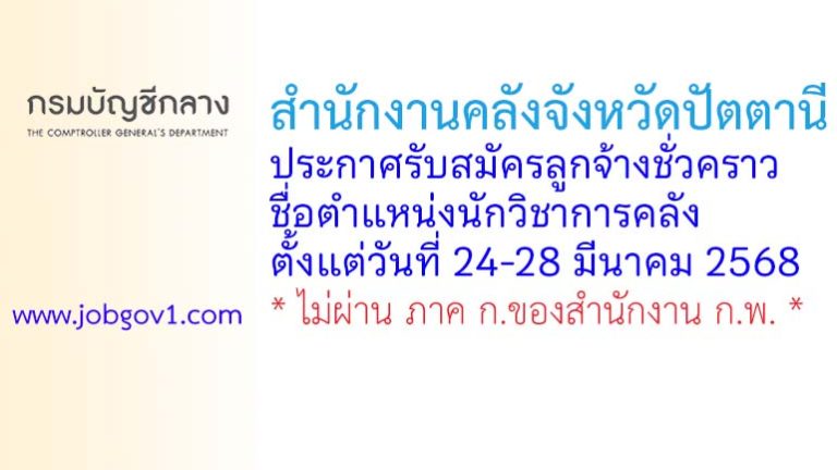 สำนักงานคลังจังหวัดปัตตานี รับสมัครลูกจ้างชั่วคราว ตำแหน่งนักวิชาการคลัง