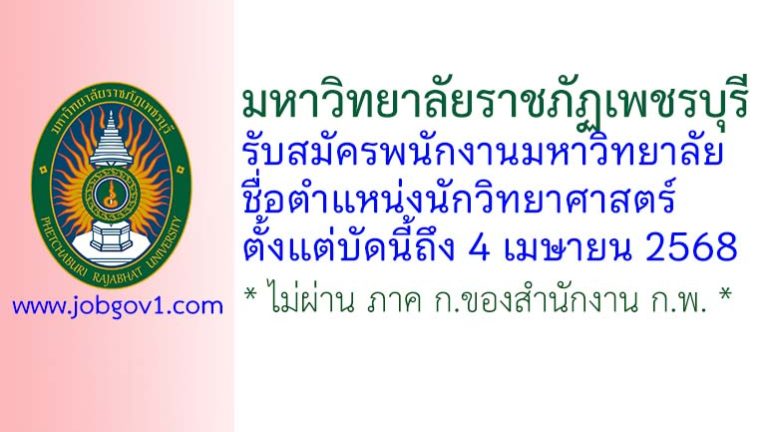มหาวิทยาลัยราชภัฏเพชรบุรี รับสมัครพนักงานมหาวิทยาลัย ตำแหน่งนักวิทยาศาสตร์