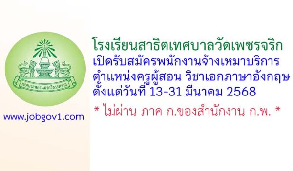 โรงเรียนสาธิตเทศบาลวัดเพชรจริก รับสมัครพนักงานจ้างเหมาบริการ ตำแหน่งครูผู้สอน วิชาเอกภาษาอังกฤษ