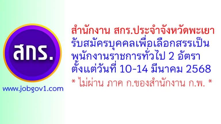 สำนักงาน สกร.ประจำจังหวัดพะเยา รับสมัครบุคคลเพื่อเลือกสรรเป็นพนักงานราชการทั่วไป 2 อัตรา