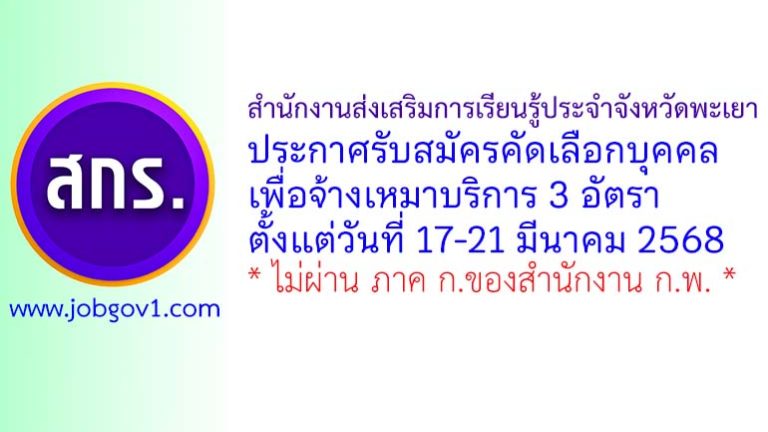 สำนักงานส่งเสริมการเรียนรู้ประจำจังหวัดพะเยา รับสมัครคัดเลือกบุคคลเพื่อจ้างเหมาบริการ 3 อัตรา
