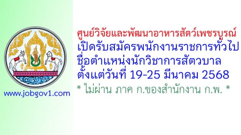 ศูนย์วิจัยและพัฒนาอาหารสัตว์เพชรบูรณ์ รับสมัครพนักงานราชการทั่วไป ตำแหน่งนักวิชาการสัตวบาล