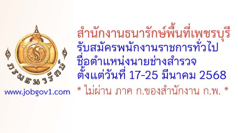 สำนักงานธนารักษ์พื้นที่เพชรบุรี รับสมัครพนักงานราชการทั่วไป ตำแหน่งนายช่างสำรวจ