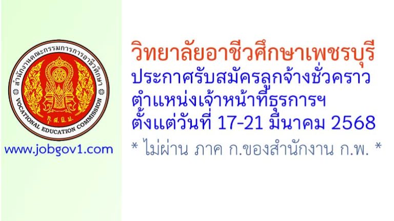 วิทยาลัยอาชีวศึกษาเพชรบุรี รับสมัครลูกจ้างชั่วคราว ตำแหน่งเจ้าหน้าที่ธุรการฯ