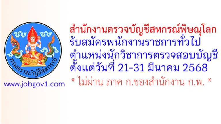 สำนักงานตรวจบัญชีสหกรณ์พิษณุโลก รับสมัครพนักงานราชการทั่วไป ตำแหน่งนักวิชาการตรวจสอบบัญชี