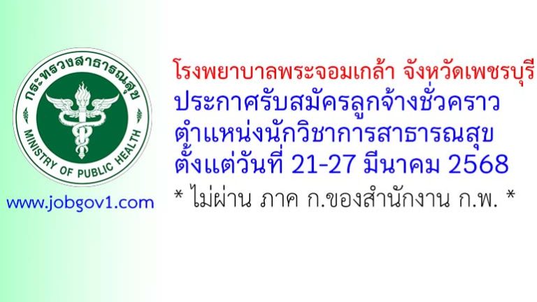โรงพยาบาลพระจอมเกล้า จังหวัดเพชรบุรี รับสมัครลูกจ้างชั่วคราว ตำแหน่งนักวิชาการสาธารณสุข