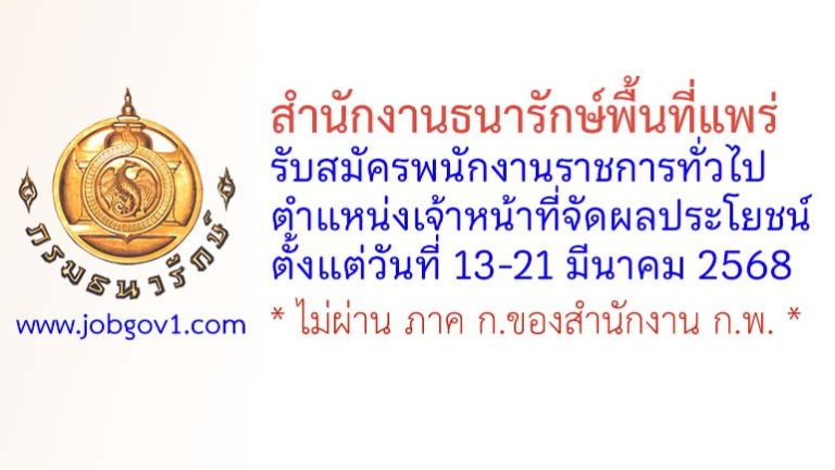 สำนักงานธนารักษ์พื้นที่แพร่ รับสมัครพนักงานราชการทั่วไป ตำแหน่งเจ้าหน้าที่จัดผลประโยชน์