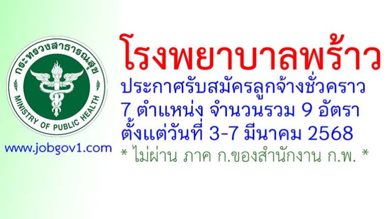 โรงพยาบาลพร้าว รับสมัครลูกจ้างชั่วคราว 9 อัตรา