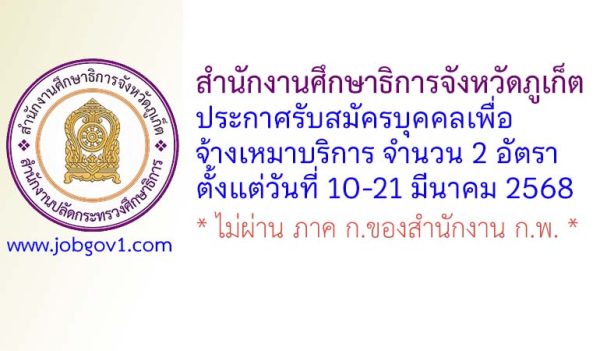 สำนักงานศึกษาธิการจังหวัดภูเก็ต รับสมัครบุคคลเพื่อจ้างเหมาบริการ 2 อัตรา