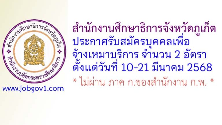 สำนักงานศึกษาธิการจังหวัดภูเก็ต รับสมัครบุคคลเพื่อจ้างเหมาบริการ 2 อัตรา