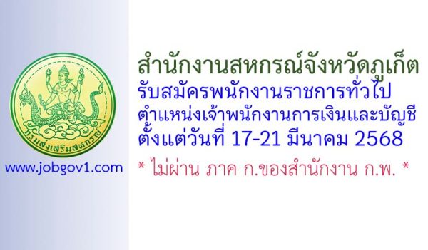 สำนักงานสหกรณ์จังหวัดภูเก็ต รับสมัครพนักงานราชการทั่วไป ตำแหน่งเจ้าพนักงานการเงินและบัญชี