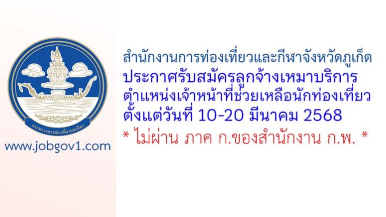 สำนักงานการท่องเที่ยวและกีฬาจังหวัดภูเก็ต รับสมัครลูกจ้างเหมาบริการ ตำแหน่งเจ้าหน้าที่ช่วยเหลือนักท่องเที่ยว