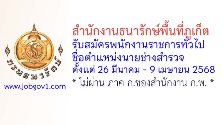 สำนักงานธนารักษ์พื้นที่ภูเก็ต รับสมัครพนักงานราชการทั่วไป ตำแหน่งนายช่างสำรวจ