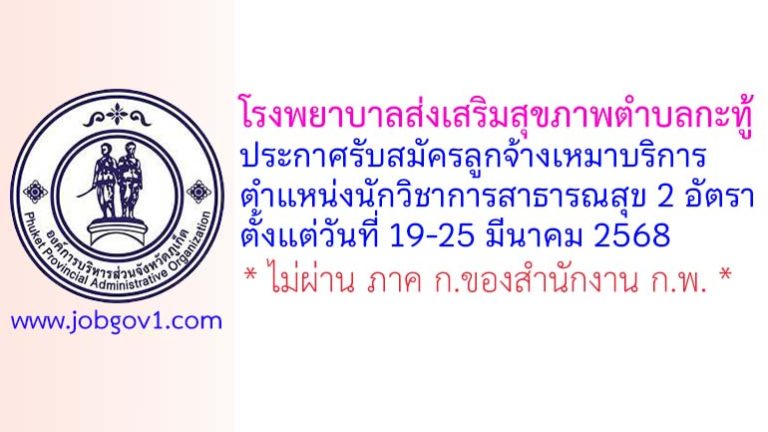 โรงพยาบาลส่งเสริมสุขภาพตำบลกะทู้ รับสมัครลูกจ้างเหมาบริการ ตำแหน่งนักวิชาการสาธารณสุข 2 อัตรา