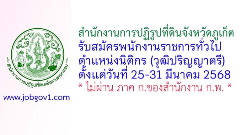 สำนักงานการปฏิรูปที่ดินจังหวัดภูเก็ต รับสมัครพนักงานราชการทั่วไป ตำแหน่งนิติกร