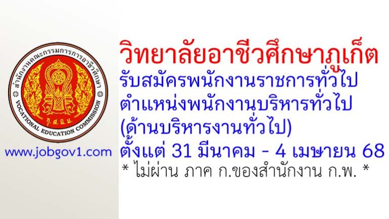 วิทยาลัยอาชีวศึกษาภูเก็ต รับสมัครพนักงานราชการทั่วไป ตำแหน่งพนักงานบริหารทั่วไป (ด้านบริหารงานทั่วไป)