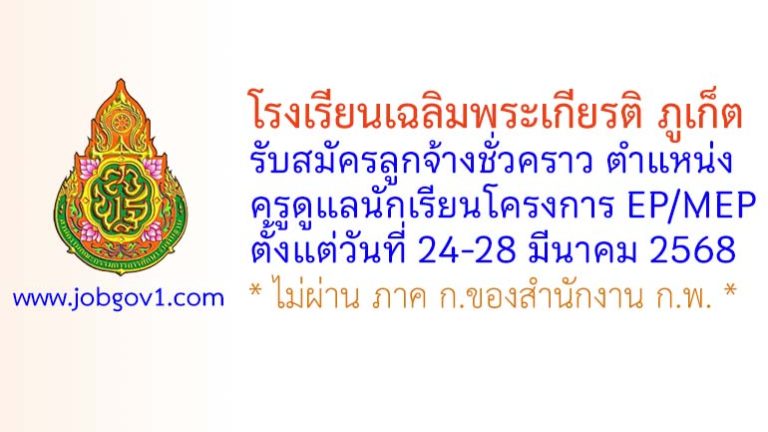 โรงเรียนเฉลิมพระเกียรติ ภูเก็ต รับสมัครลูกจ้างชั่วคราว ตำแหน่งครูดูแลนักเรียนโครงการ EP/MEP