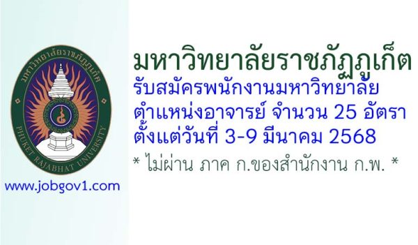 มหาวิทยาลัยราชภัฏภูเก็ต รับสมัครพนักงานมหาวิทยาลัย ตำแหน่งอาจารย์ 25 อัตรา
