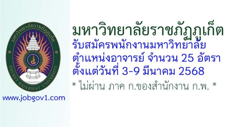 มหาวิทยาลัยราชภัฏภูเก็ต รับสมัครพนักงานมหาวิทยาลัย ตำแหน่งอาจารย์ 25 อัตรา