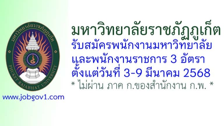 มหาวิทยาลัยราชภัฏภูเก็ต รับสมัครพนักงานมหาวิทยาลัย และพนักงานราชการ 3 อัตรา