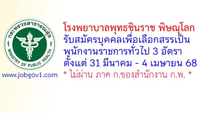 โรงพยาบาลพุทธชินราช พิษณุโลก รับสมัครบุคคลเพื่อเลือกสรรเป็นพนักงานราชการทั่วไป 3 อัตรา