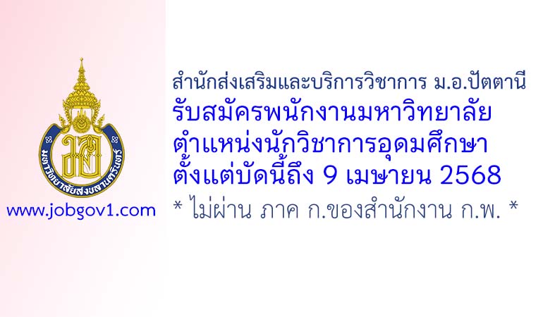 สำนักส่งเสริมและบริการวิชาการ ม.อ.ปัตตานี รับสมัครพนักงานมหาวิทยาลัย ตำแหน่งนักวิชาการอุดมศึกษา
