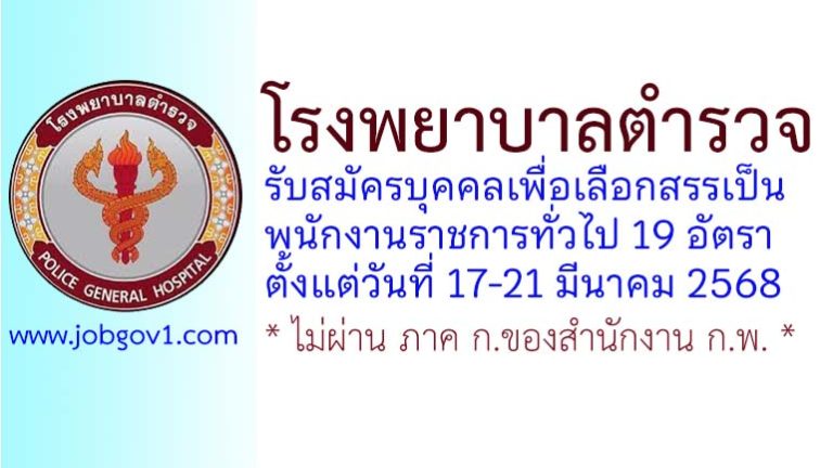 โรงพยาบาลตำรวจ รับสมัครบุคคลเพื่อเลือกสรรเป็นพนักงานราชการทั่วไป 19 อัตรา