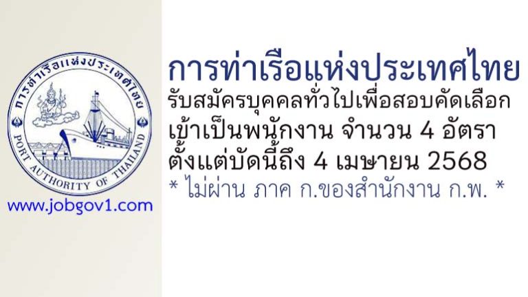 การท่าเรือแห่งประเทศไทย รับสมัครบุคคลทั่วไปเพื่อสอบคัดเลือกเข้าเป็นพนักงาน 4 อัตรา