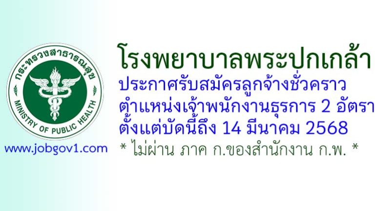 โรงพยาบาลพระปกเกล้า รับสมัครลูกจ้างชั่วคราว ตำแหน่งเจ้าพนักงานธุรการ จำนวน 2 อัตรา