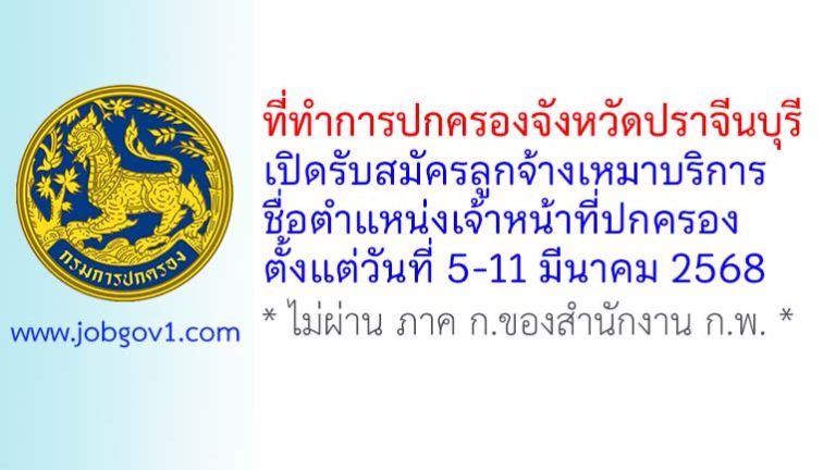 ที่ทำการปกครองจังหวัดปราจีนบุรี รับสมัครลูกจ้างเหมาบริการ ตำแหน่งเจ้าหน้าที่ปกครอง
