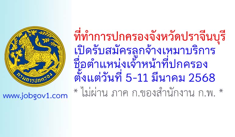 ที่ทำการปกครองจังหวัดปราจีนบุรี รับสมัครลูกจ้างเหมาบริการ ตำแหน่งเจ้าหน้าที่ปกครอง