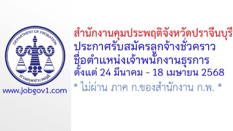 สำนักงานคุมประพฤติจังหวัดปราจีนบุรี รับสมัครลูกจ้างชั่วคราว ตำแหน่งเจ้าพนักงานธุรการ