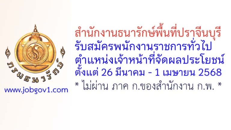 สำนักงานธนารักษ์พื้นที่ปราจีนบุรี รับสมัครพนักงานราชการทั่วไป ตำแหน่งเจ้าหน้าที่จัดผลประโยชน์