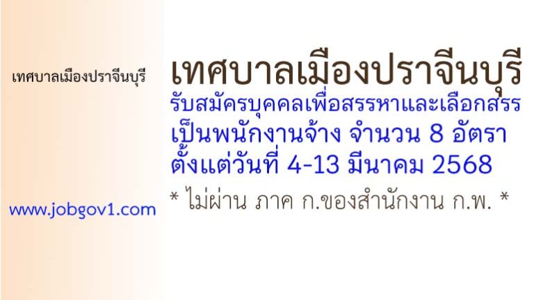 เทศบาลเมืองปราจีนบุรี รับสมัครบุคคลเพื่อสรรหาและเลือกสรรเป็นพนักงานจ้าง 8 อัตรา
