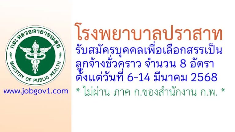 โรงพยาบาลปราสาท รับสมัครบุคคลเพื่อเลือกสรรเป็นลูกจ้างชั่วคราว 8 อัตรา