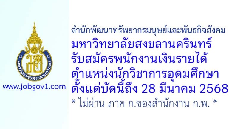 สำนักพัฒนาทรัพยากรมนุษย์และพันธกิจสังคม มหาวิทยาลัยสงขลานครินทร์ รับสมัครพนักงานมหาวิทยาลัยเงินรายได้ ตำแหน่งนักวิชาการอุดมศึกษา