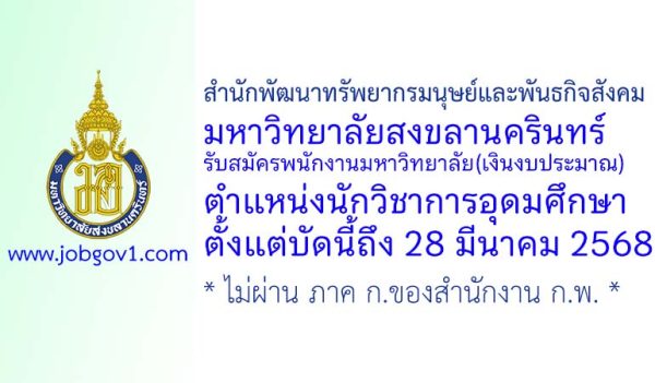 สำนักพัฒนาทรัพยากรมนุษย์และพันธกิจสังคม มหาวิทยาลัยสงขลานครินทร์ รับสมัครพนักงานมหาวิทยาลัย(เงินงบประมาณ) ตำแหน่งนักวิชาการอุดมศึกษา