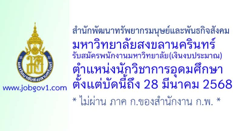 สำนักพัฒนาทรัพยากรมนุษย์และพันธกิจสังคม มหาวิทยาลัยสงขลานครินทร์ รับสมัครพนักงานมหาวิทยาลัย(เงินงบประมาณ) ตำแหน่งนักวิชาการอุดมศึกษา