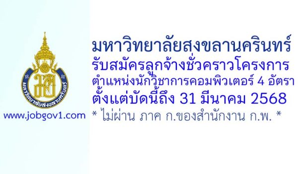 มหาวิทยาลัยสงขลานครินทร์ รับสมัครลูกจ้างชั่วคราวโครงการ ตำแหน่งนักวิชาการคอมพิวเตอร์ 4 อัตรา