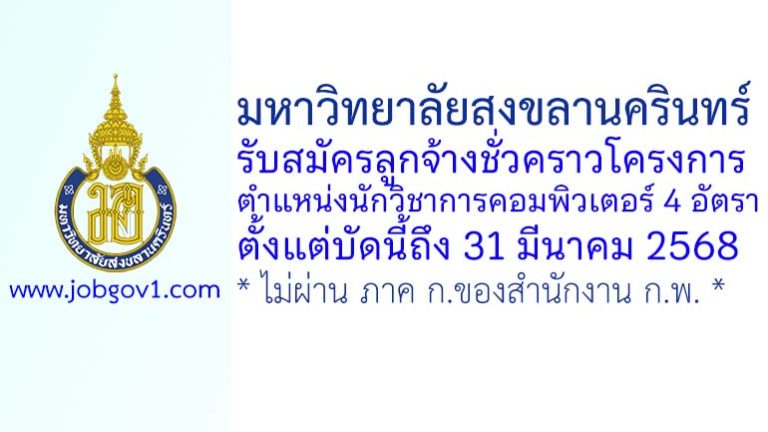 มหาวิทยาลัยสงขลานครินทร์ รับสมัครลูกจ้างชั่วคราวโครงการ ตำแหน่งนักวิชาการคอมพิวเตอร์ 4 อัตรา